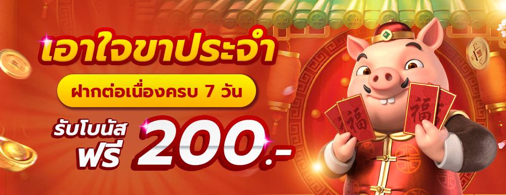 โบนัสฝากต่อเนื่อง 7 วัน