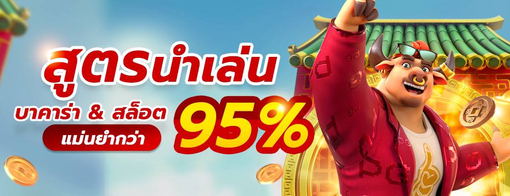 สูตรนำเล่น เพิ่มอัตราการชนะ