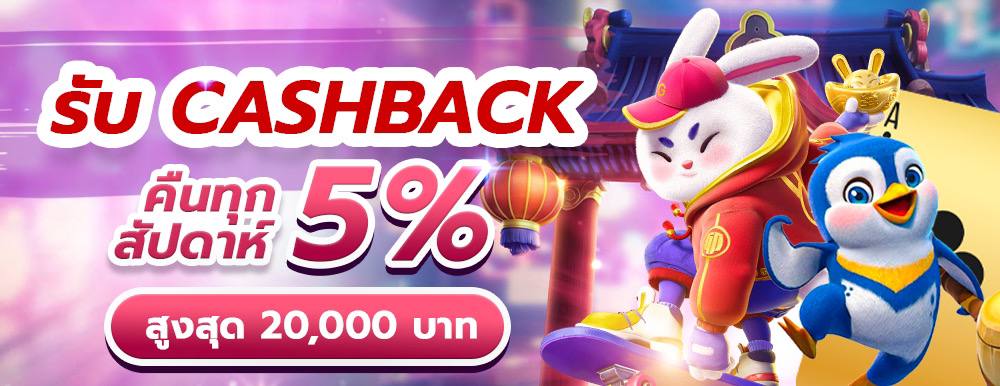 รับ CASHBACK คืนทุกสัปดาห์