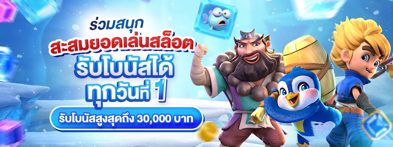 สะสมยอดเล่น แลกรับโบนัส