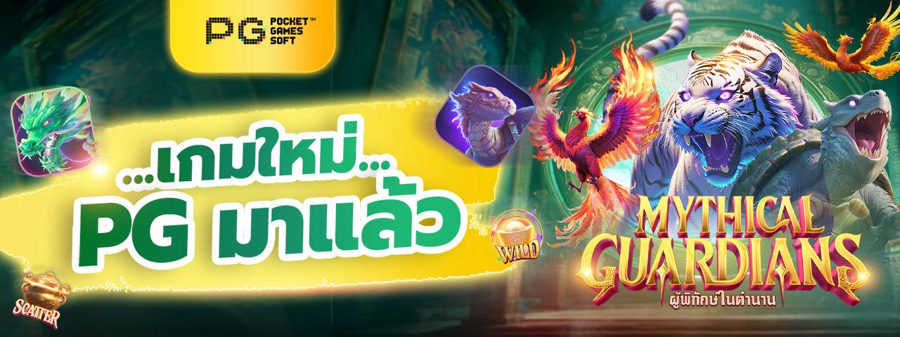 เกมใหม่ PG