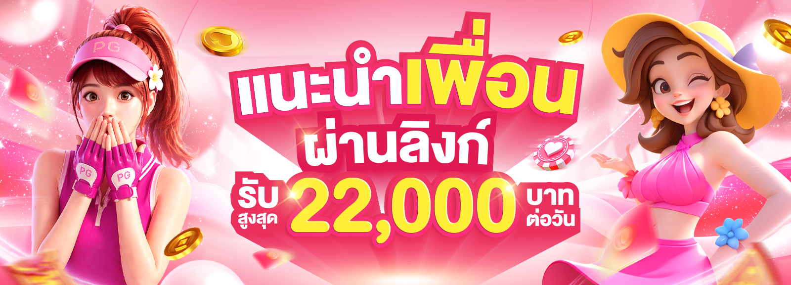แนะนำเพื่อนผ่านลิงก์