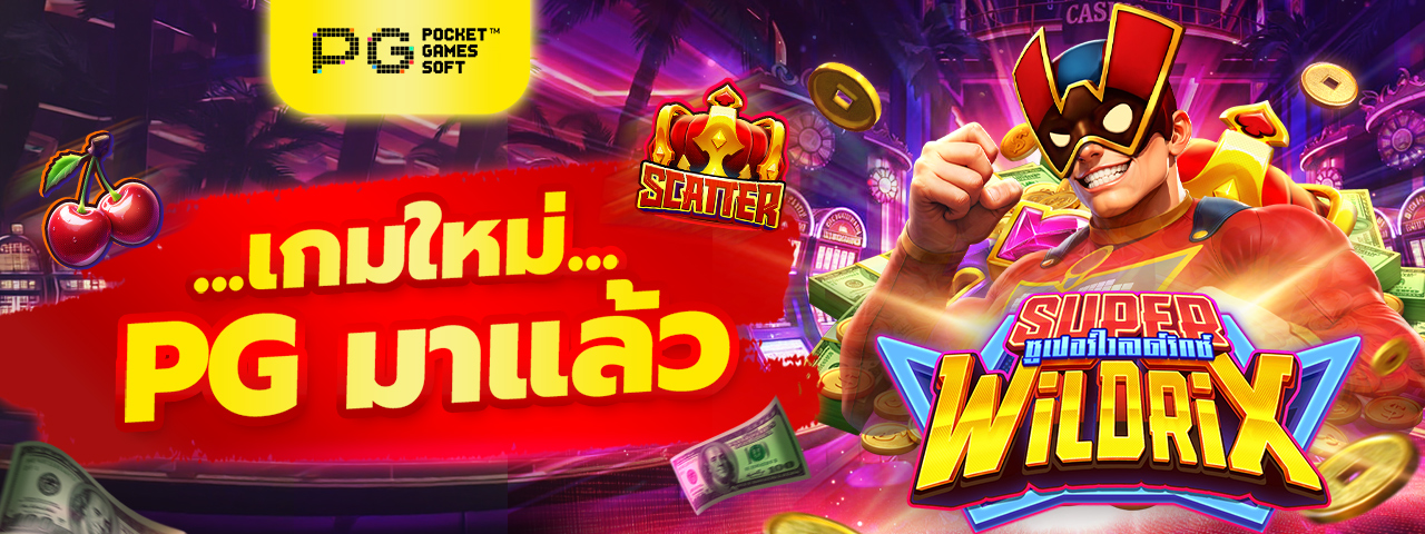 เกมใหม่ PG